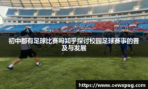 初中都有足球比赛吗知乎探讨校园足球赛事的普及与发展