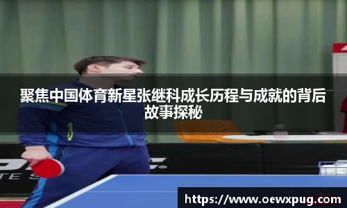聚焦中国体育新星张继科成长历程与成就的背后故事探秘