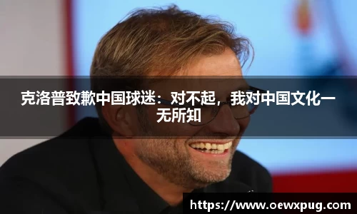 克洛普致歉中国球迷：对不起，我对中国文化一无所知