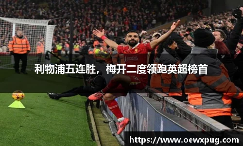 利物浦五连胜，梅开二度领跑英超榜首