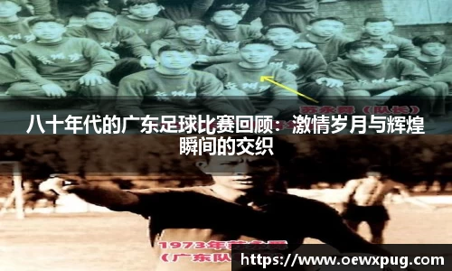 八十年代的广东足球比赛回顾：激情岁月与辉煌瞬间的交织