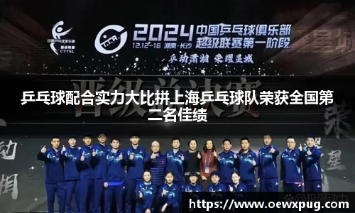 乒乓球配合实力大比拼上海乒乓球队荣获全国第二名佳绩