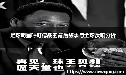 足球明星呼吁停战的背后故事与全球反响分析