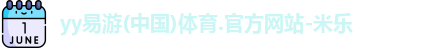 yy易游体育